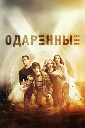 Постер Одаренные