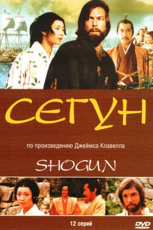 Постер Сёгун