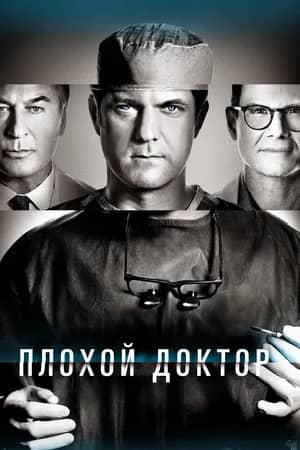 Постер Плохой доктор