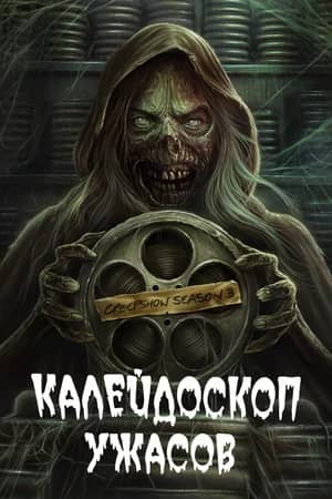 Постер Калейдоскоп ужасов