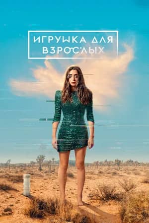 Постер Игрушка для взрослых