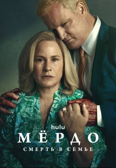 Мёрдо: Смерть в семье 1 сезон Постер Мёрдо: Смерть в семье