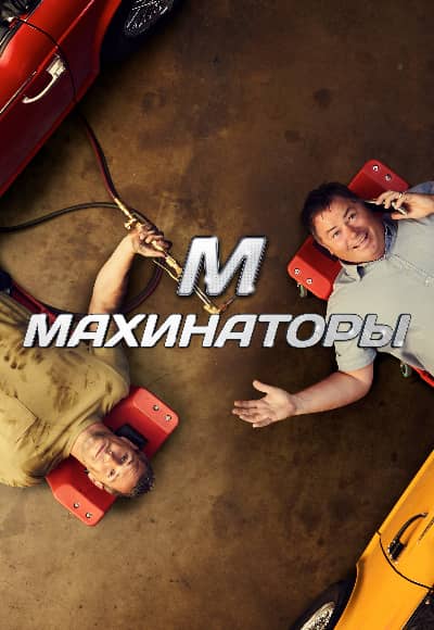 Постер Махинаторы