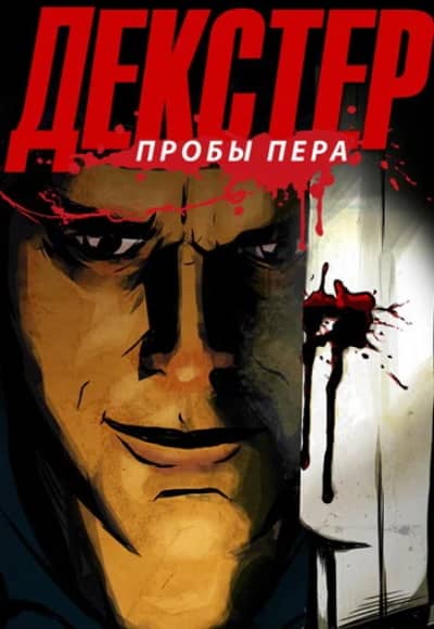 Постер Декстер: Пробы пера