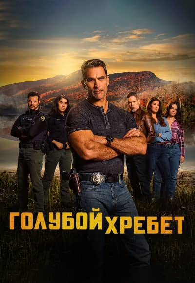 Голубой хребет 1-2 сезон Постер Голубой хребет