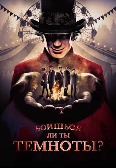 Боишься ли ты темноты 1-4 сезон Постер Боишься ли ты темноты