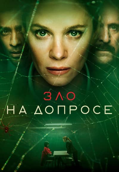 Зло на допросе 1 сезон Постер Зло на допросе