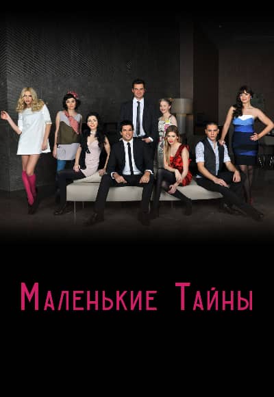 Постер Маленькие тайны
