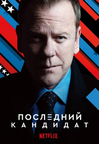 Последний кандидат 1-3 сезон Постер Последний кандидат