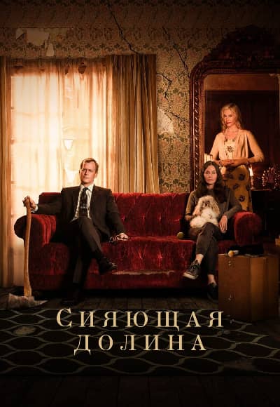 Постер Сияющая долина