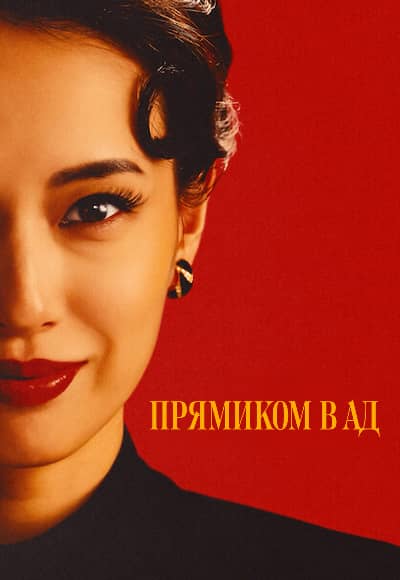 Постер Прямиком в ад дорама