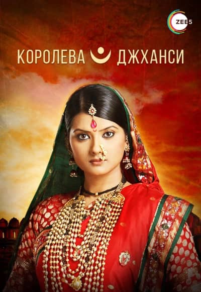 Постер Королева Джханси