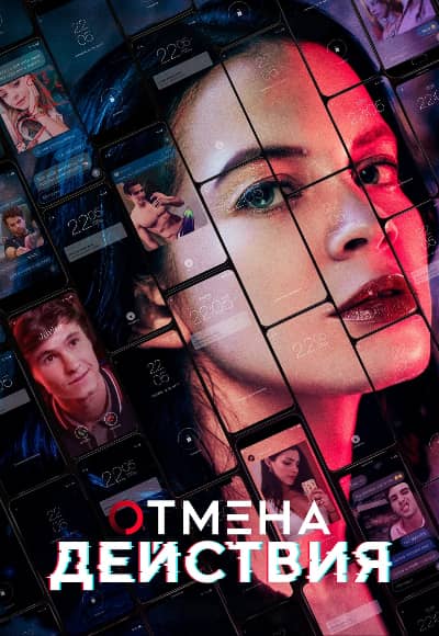 Постер Отмена действия