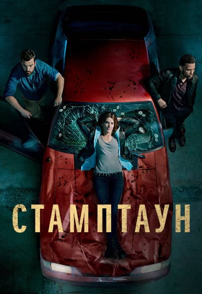 Постер Стамптаун