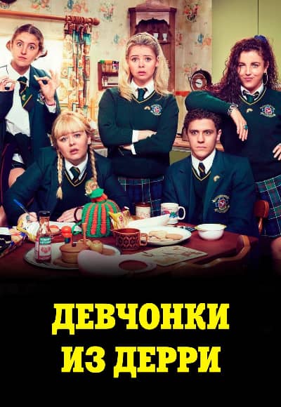 Постер Девчонки из Дерри