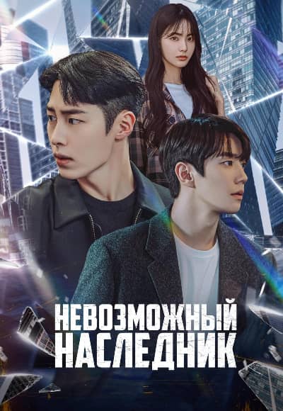 Невозможный наследник 1 сезон Постер Невозможный наследник