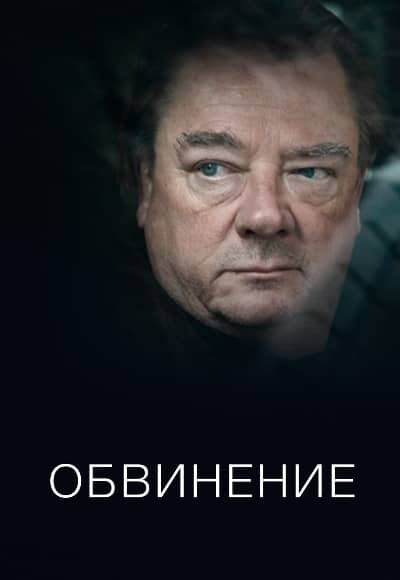 Обвинение 1 сезон Постер Обвинение