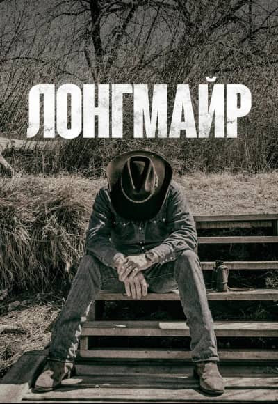 Постер Лонгмайр