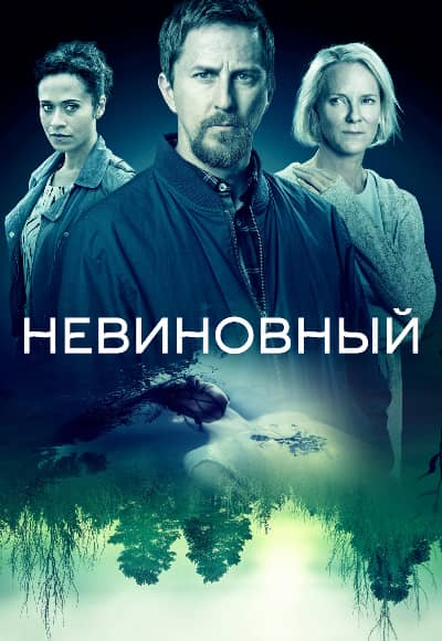 Постер Невиновный