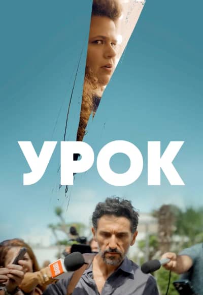 Постер Урок
