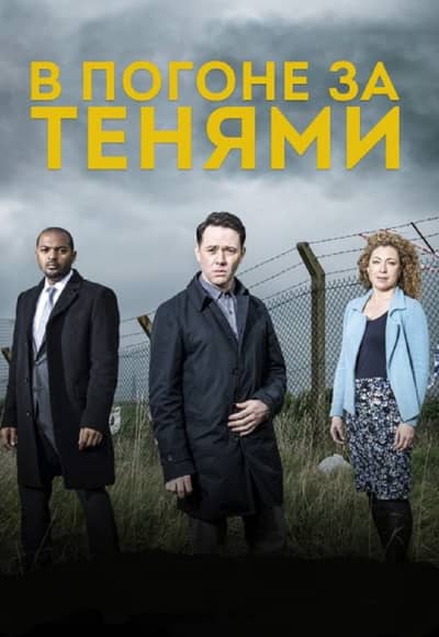 Постер В погоне за тенями