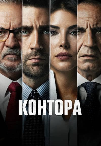Контора 1-5 сезон Постер Контора