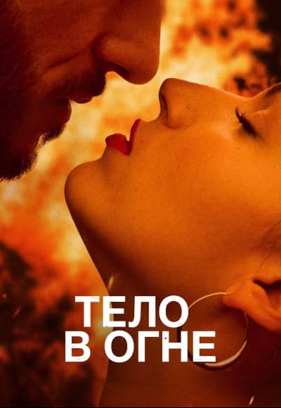 Постер Тело в огне