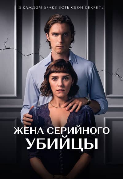 Жена серийного убийцы 1 сезон Постер Жена серийного убийцы