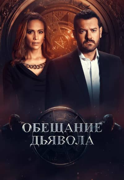 Постер Обещание дьявола