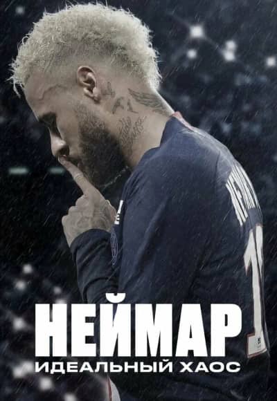 Постер Неймар: Идеальный хаос