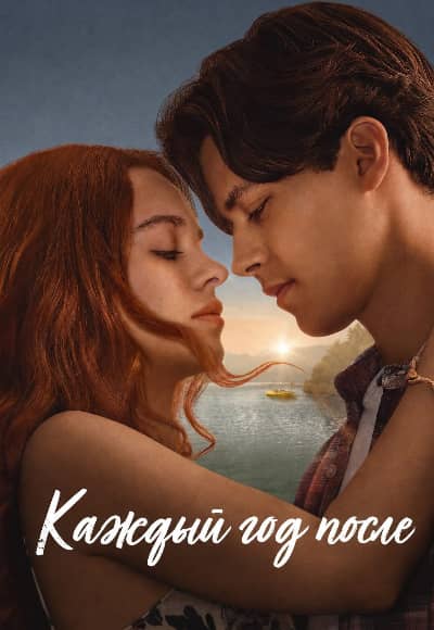 Каждый год после 1 сезон Постер Каждый год после