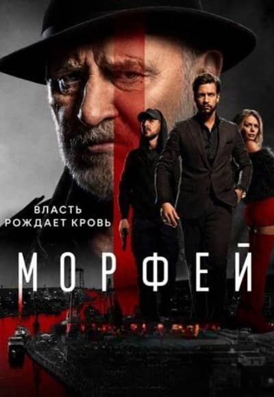 Морфей 1 сезон Постер Морфей