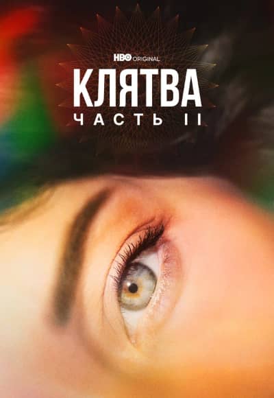 Постер Клятва