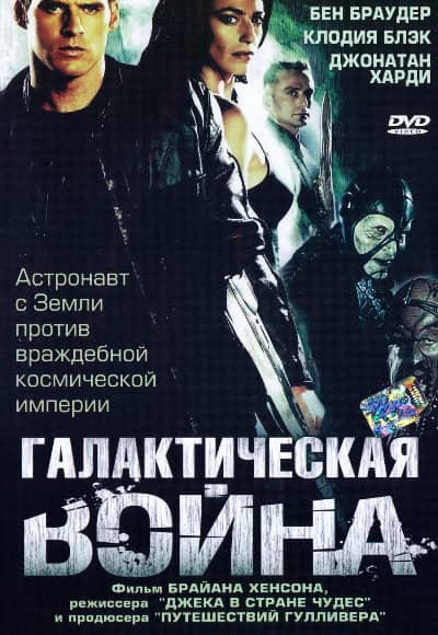 Постер Галактическая война