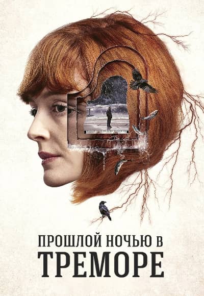 Постер Прошлой ночью в Треморе