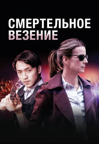 Постер Смертельное везение