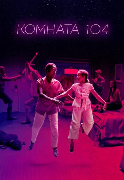 Постер Комната 104