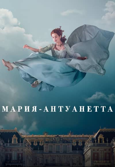 Постер Мария-Антуанетта