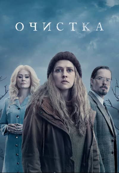 Очищение (Очистка) 1 сезон Постер Очищение (Очистка)