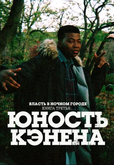 Власть в ночном городе. Книга третья: Юность Кэнена 1-4 сезон Постер Власть в ночном городе. Книга третья: Юность Кэнена