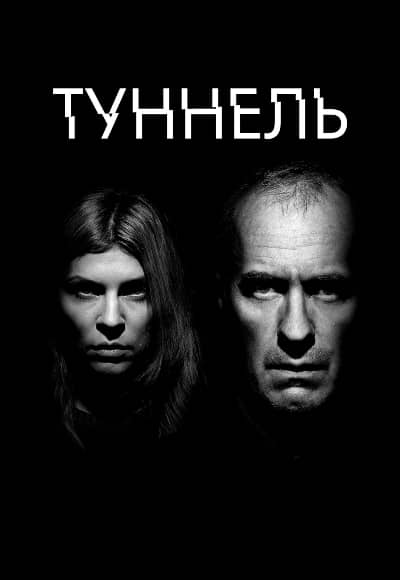 Постер Туннель