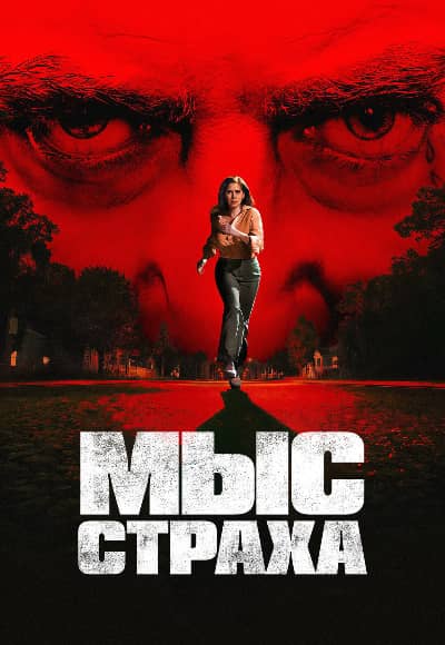 Постер Мыс страха