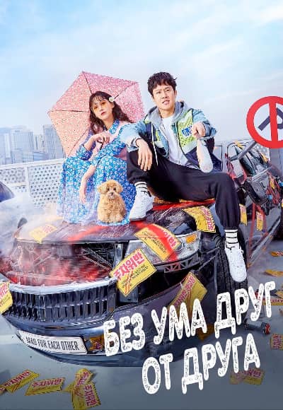 Безумец на районе 1 сезон Постер Безумец на районе