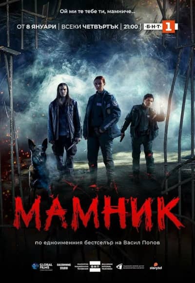 Постер Мамник