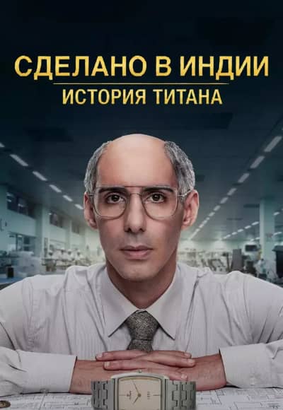 Постер Сделано в Индии: история титана