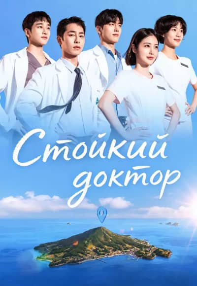 Постер Стойкий доктор