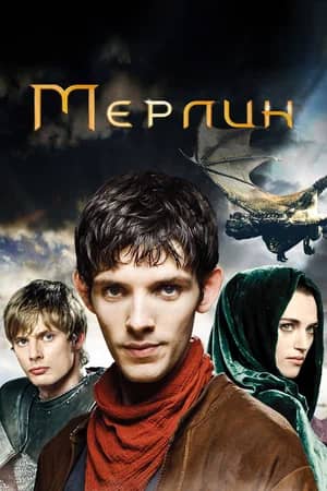 Постер Мерлин