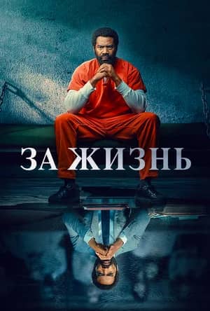 Постер За жизнь