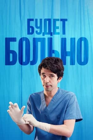 Постер Будет больно