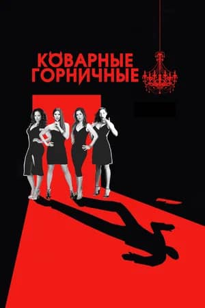 Постер Коварные горничные